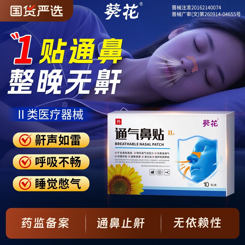 葵花止鼾贴防止打鼾神器呼噜消男女士睡觉鼾立停通气鼻贴防打呼噜