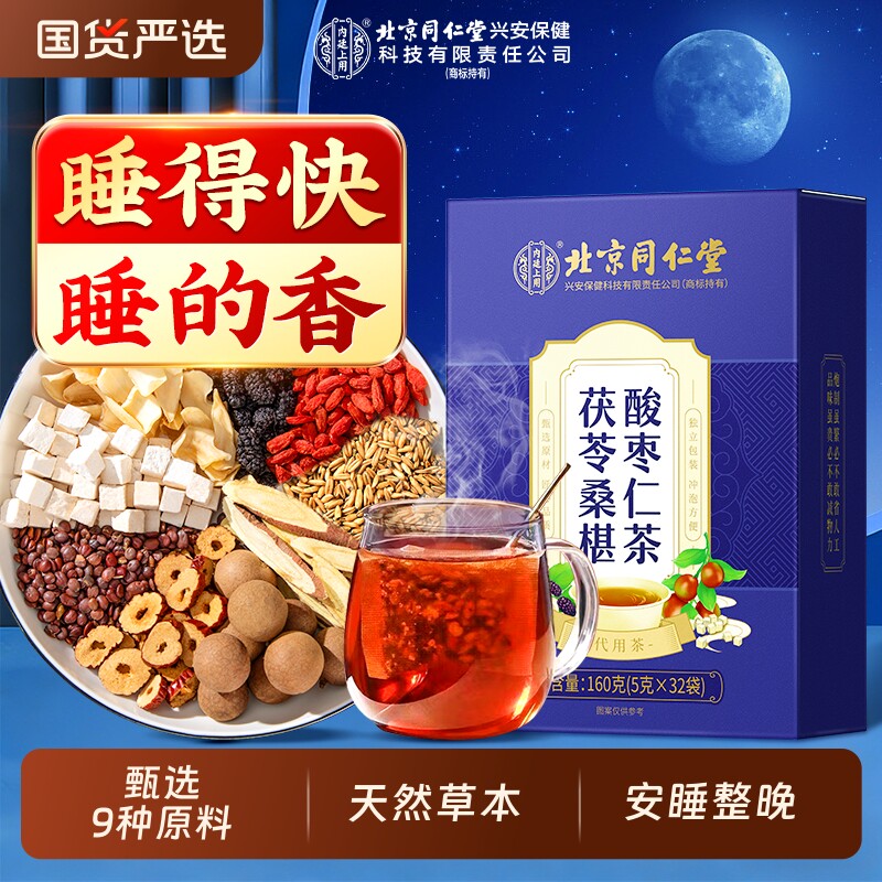 北京同仁堂酸枣仁百合茯苓茶睡眠多梦安神助睡眠差养生茶官方正品