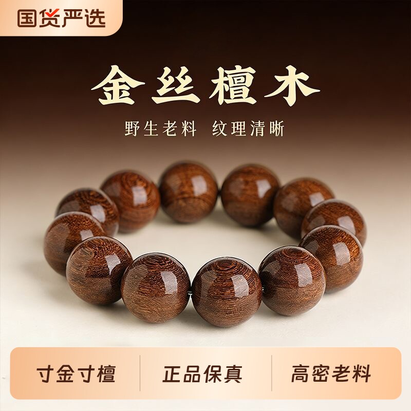 正品老料金丝檀手串男款手链女檀香佛珠木质盘玩串珠檀木文玩念珠图片