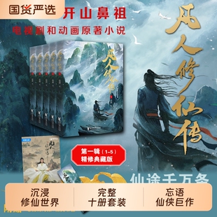 【新华正版】凡人修仙传小说实体书 杨洋同名电视剧 凡人流开山鼻祖网文大神忘语代表作点击量破亿起点百盟书 版权 完整出版