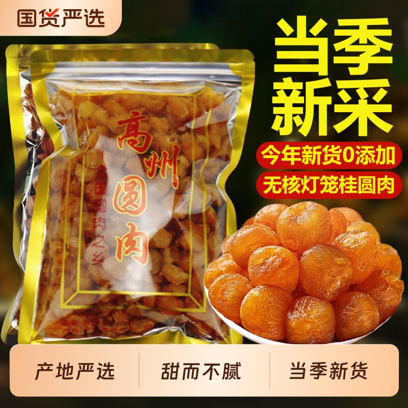 广东高州桂圆肉无核灯笼龙眼肉干货煲汤无添加新货老树袋装新鲜