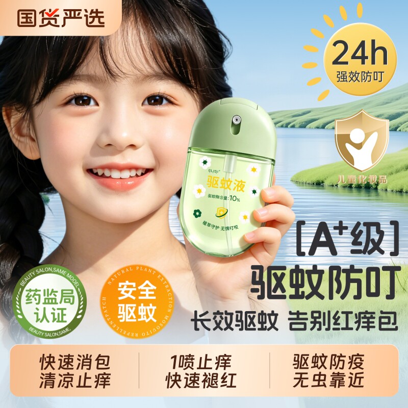 驱蚊喷雾花露水止痒液儿童防蚊虫叮咬神器户外便携正品官方旗舰店