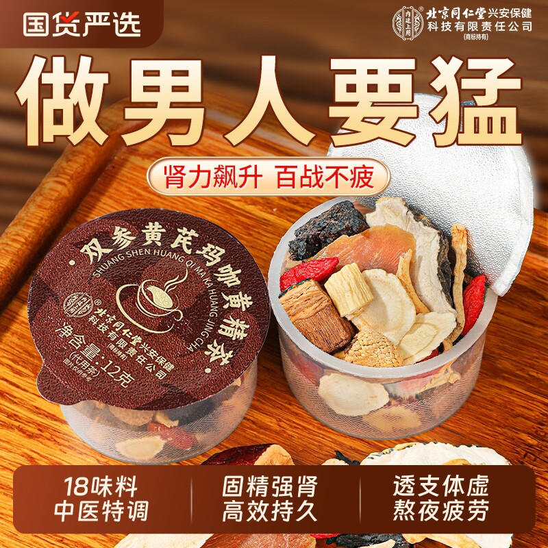 北京同仁堂五宝八宝茶人参肉苁蓉黄精枸杞男熬夜补精强肾养生茶包