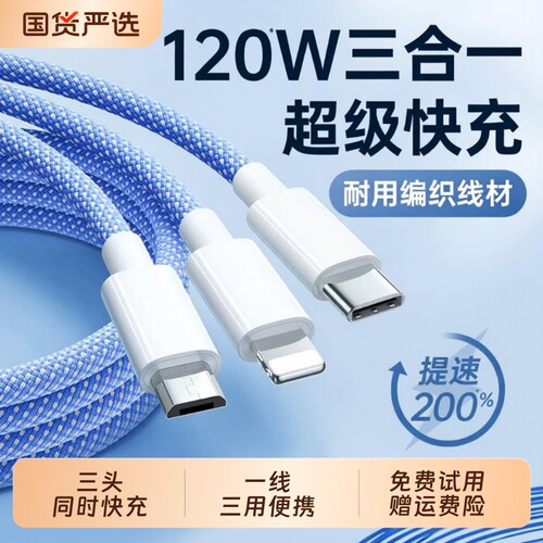 【国家3C认证】三合一充电器线120w数据线充电头一拖三多功能多头三头快充USB适用苹果安卓手机通用typec插头