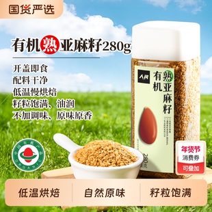 人民食品有机熟亚麻籽即食烘焙内蒙古胡麻亚麻子打粉代餐膳食280g