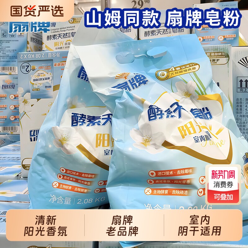扇牌酵素天然浓缩皂粉洗衣粉2.08kg洁净除菌阳光香氛室内阴干适