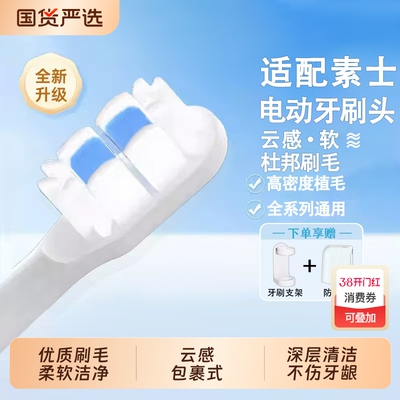 适配素士SOOCAS电动牙刷头