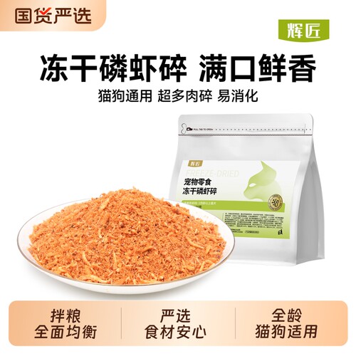 辉匠冻干鸡肉碎拌粮猫零食猫粮伴侣蛋黄鸡胸肉碎磷虾鸭肉狗粮