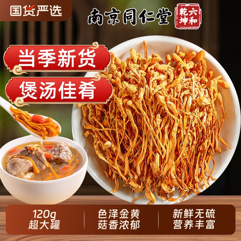 南京同仁堂虫草花蛹虫草干货菌菇官方正品煲汤特级野生云南炖鸡AA