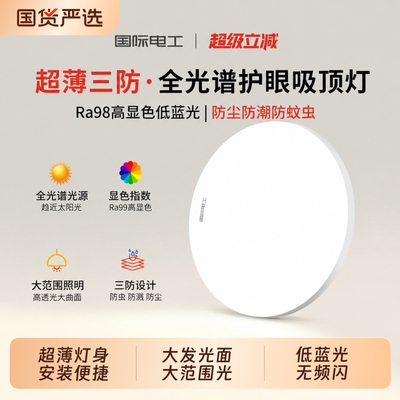 国际电工超薄led圆形防水卫生间浴室阳台卧室走廊过道三防吸顶灯