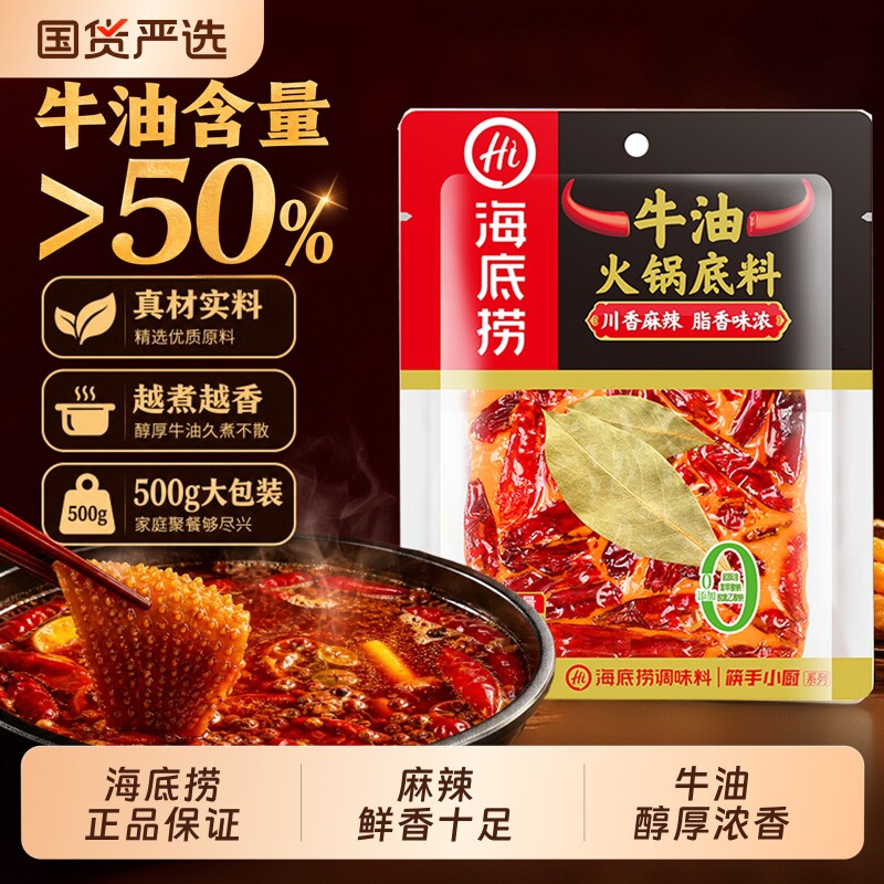 海底捞重庆牛油火锅底料500g家用正宗四川麻辣火锅调料麻辣烫调料