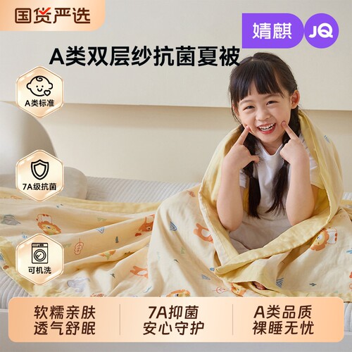 A类品质！婧麒儿童夏凉被空调被
