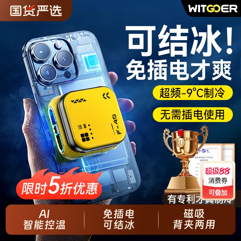 【免插电可结冰】磁吸手机散热器