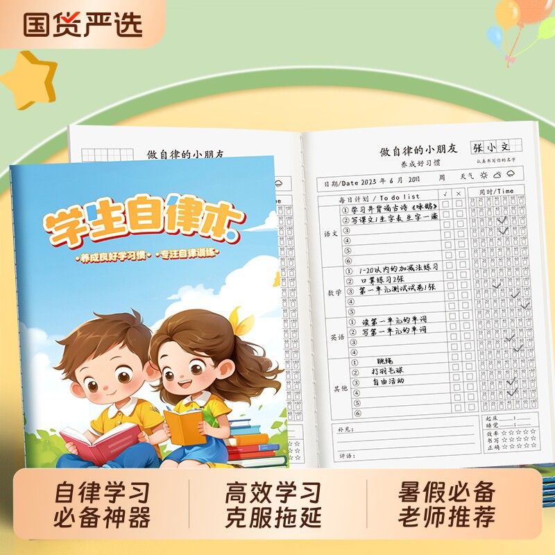 暑假自律本小学生打卡学习计划表图片