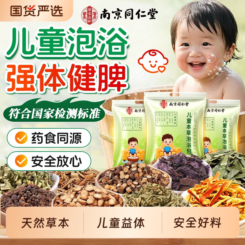 南京同仁堂儿童泡脚药包泡澡调理脾胃艾草生姜宝宝洗澡药浴足浴包