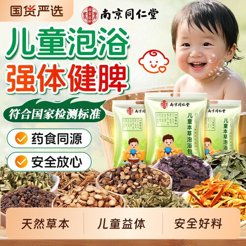 南京同仁堂儿童泡澡药包泡脚调理脾胃艾草生姜宝宝洗澡药浴足浴包