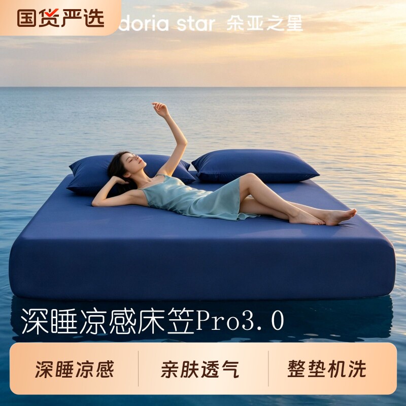 朵亚之星冰丝凉感深睡床笠床单床垫保护罩床垫套三件套2026新家居