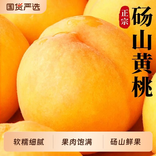 正宗砀山脆软黄桃|超2000次加购