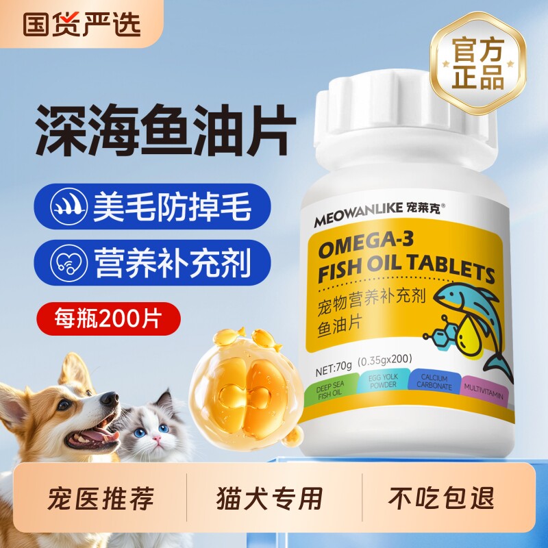 宠莱克鱼油片猫咪狗狗专用防掉毛图片