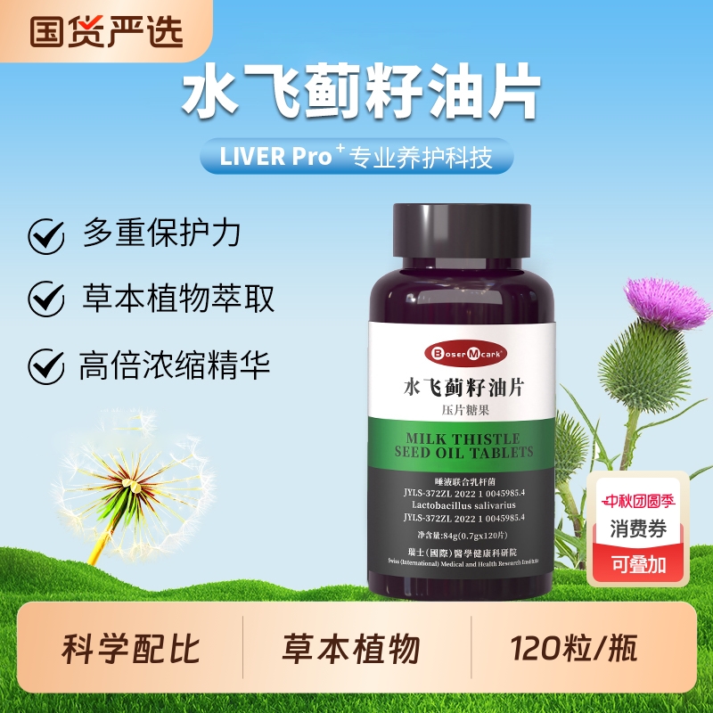 水飞蓟籽油片0.7g*120片/瓶高浓度压片糖果姜黄朝鲜蓟人参葛根