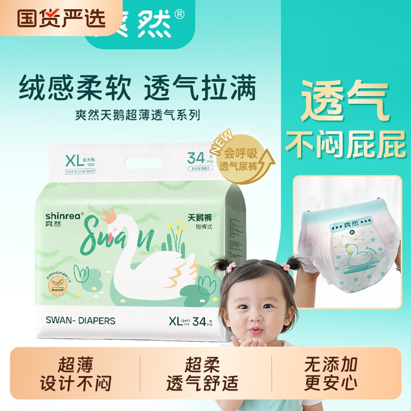 两包爽然天鹅纸尿裤超薄透气尿不湿男女宝宝柔软拉拉裤