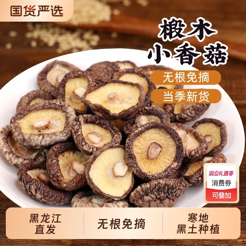 东北椴木小香菇干货500g菌类特产农家家用散装蘑菇冬菇非特级