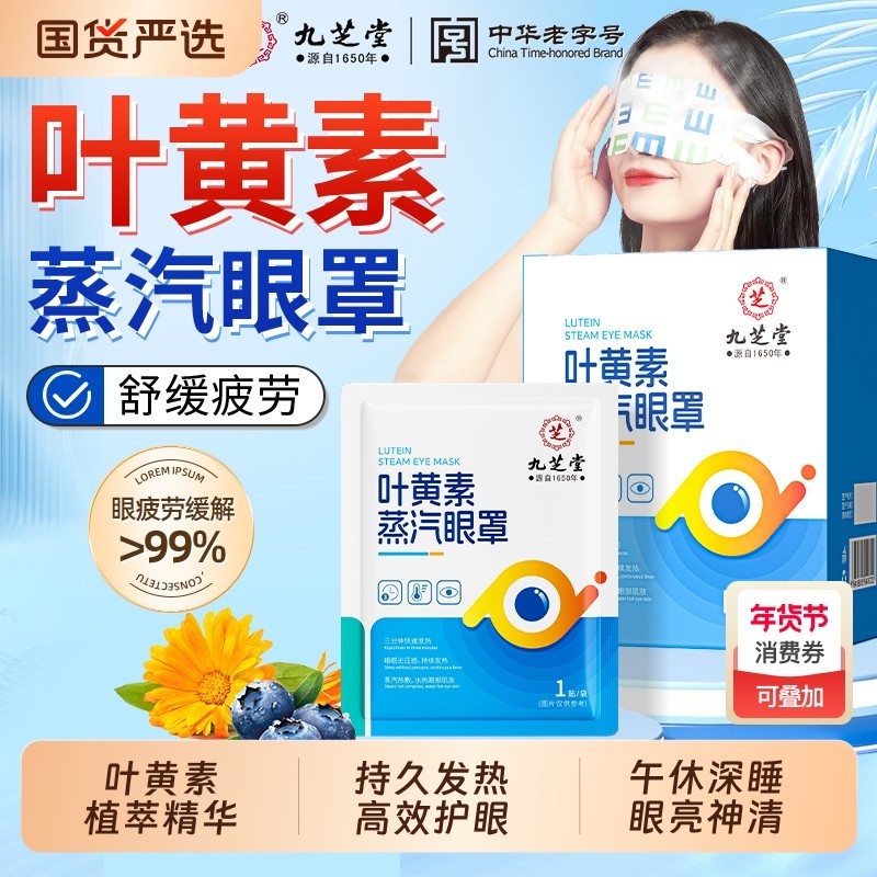 九芝堂蒸汽眼罩缓解眼疲劳干涩热敷黑眼圈发热眼罩艾草叶黄素护眼,居家日用,蒸汽眼罩,淘宝优惠券,粉丝福利购,淘宝优惠卷