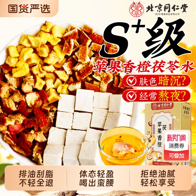 北京同仁堂苹果山楂刮刮茶香橙茯苓茶正品刮油茶养生茶包祛湿刮油