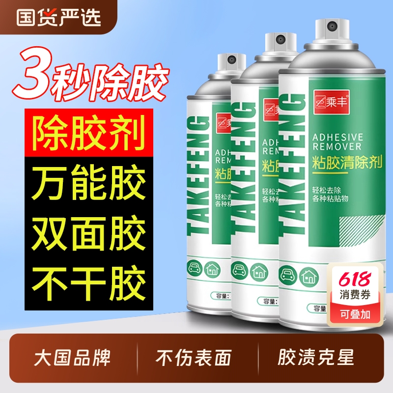除胶剂万能家用去胶剂不干胶清除剂汽车粘胶脱胶剂内饰清洗剂神器