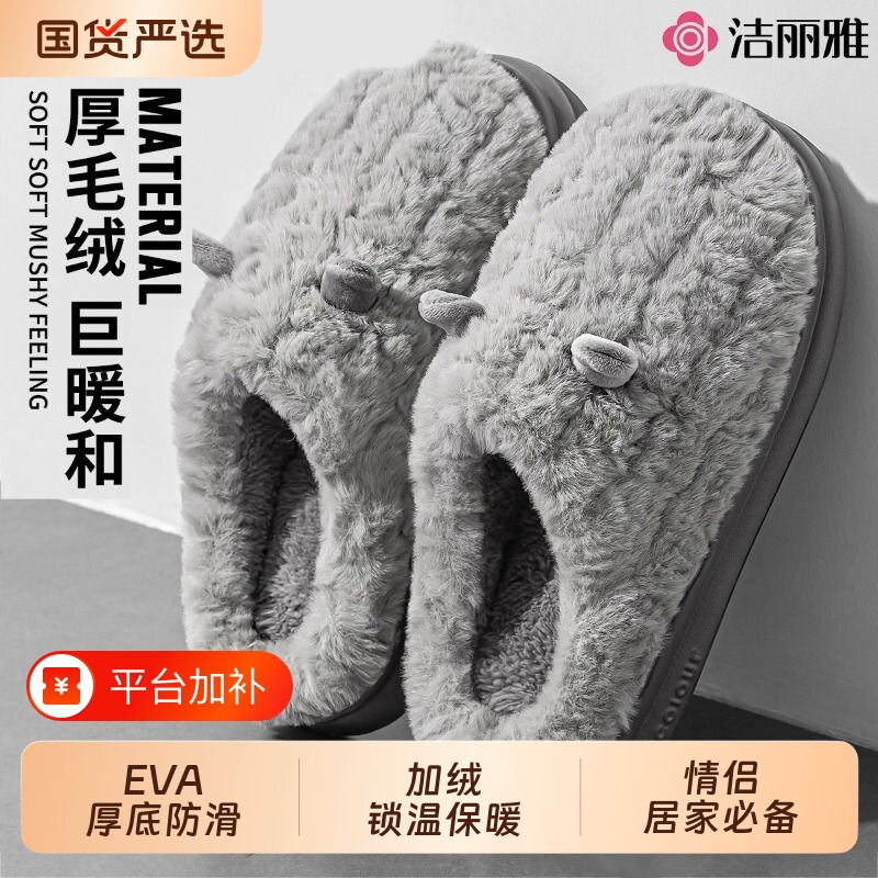 洁丽雅棉拖鞋男款秋冬季2026新款情侣居家防滑加绒保暖毛拖鞋女士