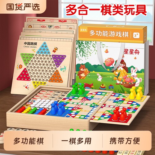 跳棋飞行棋五子棋多合一棋类玩具
