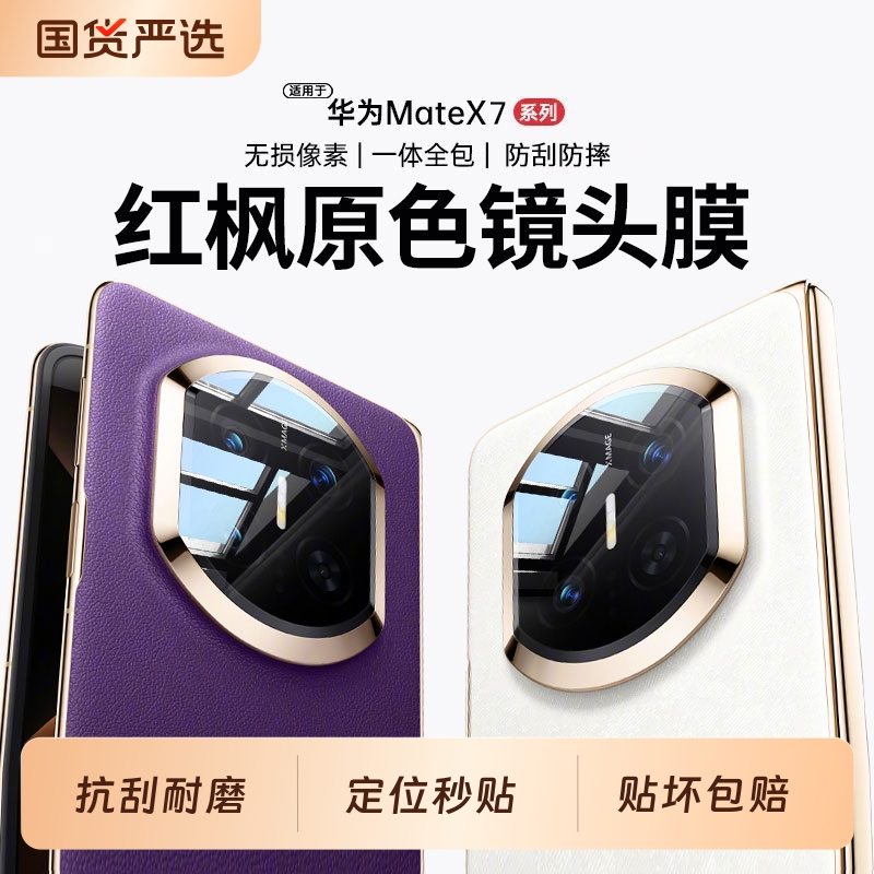适用华为Mate X7镜头膜新款MateX7折叠屏X6高清MateX7钢化膜全包摄像头镜头贴膜MateX6/X5防摔全覆盖非凡大师