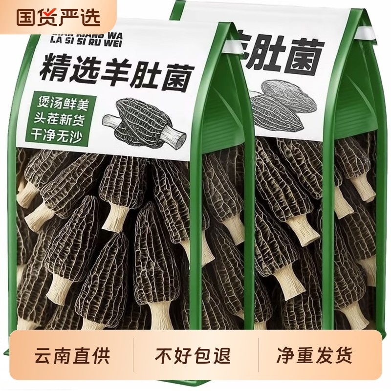 羊肚菌干货25年特选头茬6-9cm特产特级非野生云南菇菌汤包旗舰店,粮油调味/速食/干货/烘焙,羊肚菌,淘宝优惠券,粉丝福利购,淘宝优惠卷