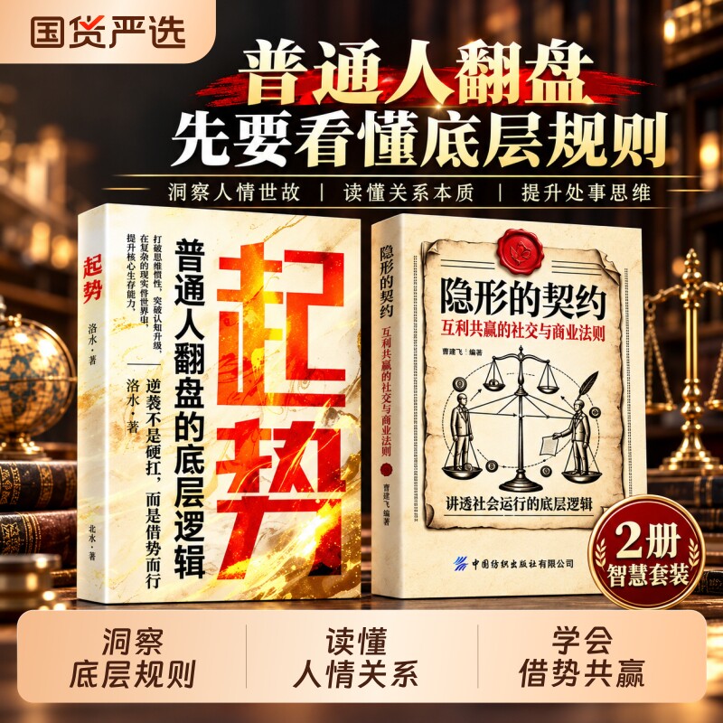 刊社直发】隐形的契约:互利共赢的社交与商业法则 讲透社会运行的底层逻辑 神奇的财富法则 共赢 社交认知财富思维创富书籍