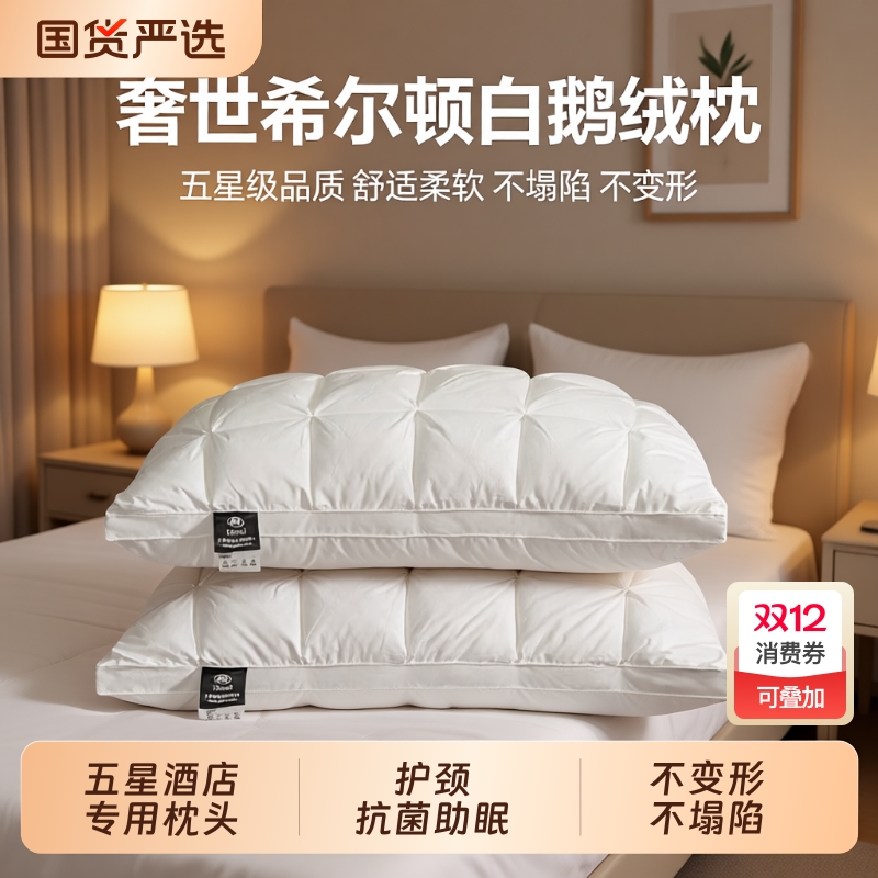 奢世希尔顿酒店羽绒枕头鹅绒枕芯学生抗菌家用护颈椎助睡眠一对装
