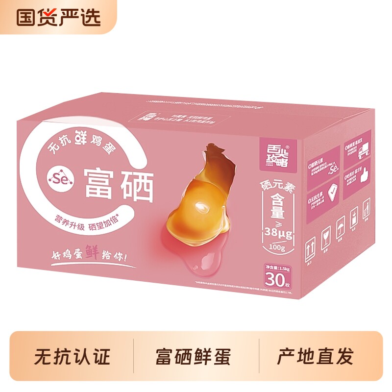 无抗富硒鲜鸡蛋30枚3斤农场礼盒装无菌抗生素生鲜新鲜蛋黄珍珠