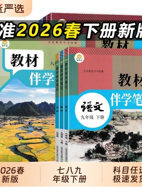 2026春教材伴学笔记初中七八九年级下册语数英物化生政史地人教版通用物理新版课堂历史预习全一册衔接社会七年地理道德背诵知识点