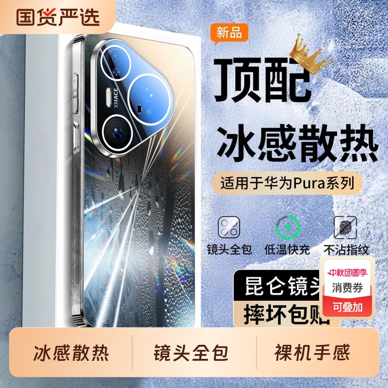冰晶散热】适用华为Pura80手机壳