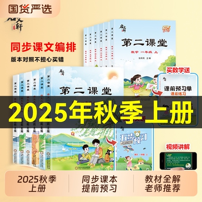 2025秋第二课堂一年级上册二年级三五四六年级下册语文课堂学霸笔记人教版小学数学英语课本教材课前预习单随堂同步启文轩书新版