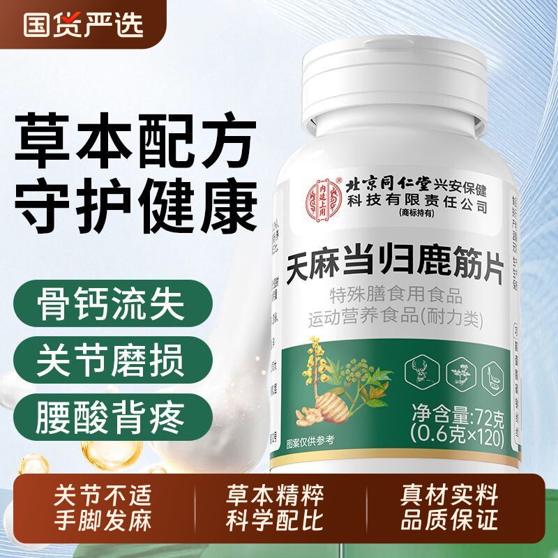 北京同仁堂天麻当归鹿筋片官方正品旗舰店鹿强筋骨护关节手脚麻木