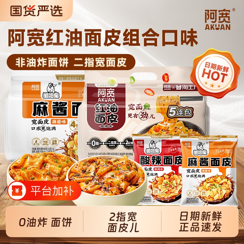 阿宽面皮麻酱红油酸辣面皮免煮冲泡干拌即食方便速食袋装宿舍夜宵