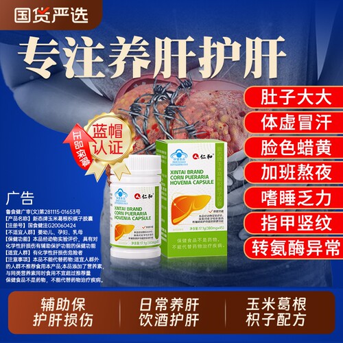 仁和护肝片正品|超2000次加购