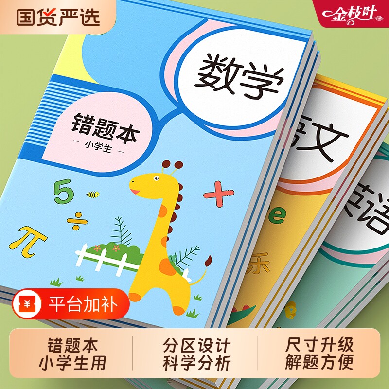错题本纠错本小学生专用数学英语语文改错本一二年级三四五六年级开学必备整理神器集订正本错字加厚作业记录