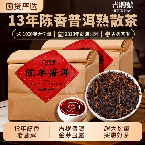 13年陈普洱熟茶散装|千人加购
