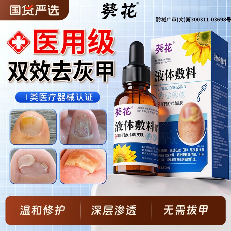 葵花医用足部液体敷料灰指甲专用抑菌液非发黄变厚脚脚丫气甲沟炎