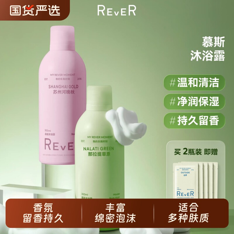 Rever乐若慕斯云朵沐浴露滋润保湿深层清洁沐浴啫喱香氛沐浴乳液