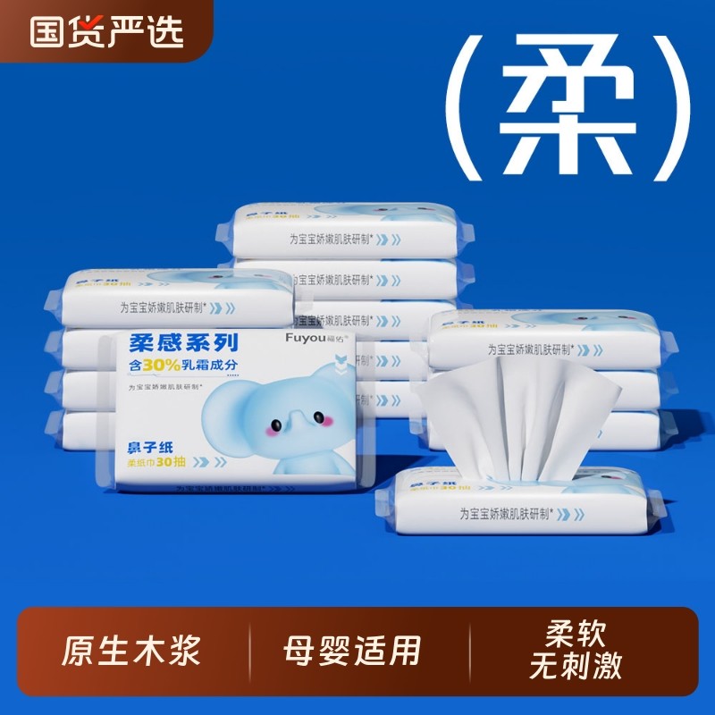 福佑乳霜纸柔纸巾30抽新生儿专用云柔巾婴儿宝宝保湿抽纸柔软母婴