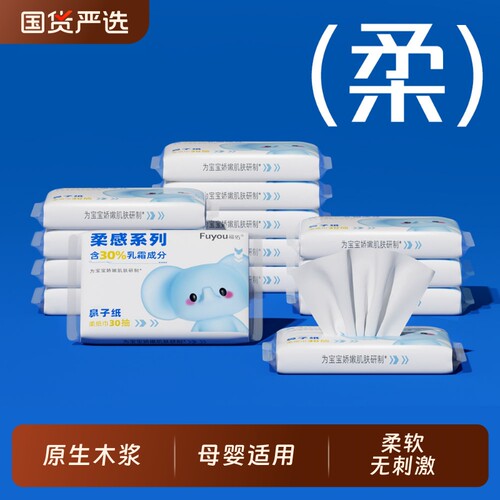 福佑乳霜纸柔纸巾30抽新生儿专用云柔巾婴儿宝宝保湿抽纸柔软母婴