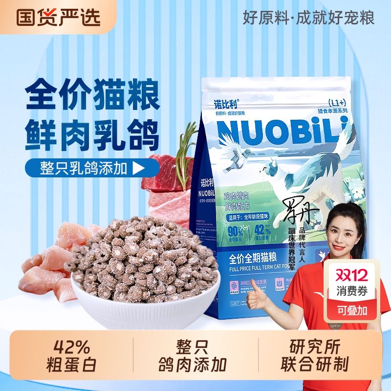 诺比利鲜肉乳鸽猫粮|163人收藏