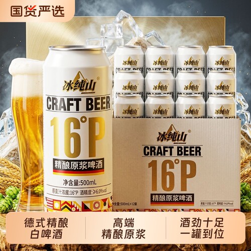 冰纯山白啤酒精酿原浆16P啤酒麦香浓郁精酿啤酒罐装500ml*24整箱